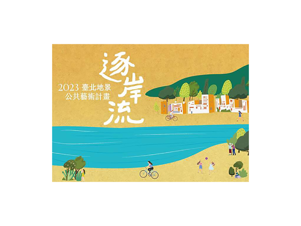 「2023臺北地景公共藝術計畫-逐岸流」 活動文宣